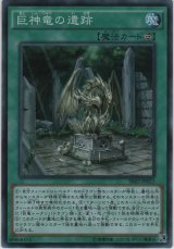 巨神竜の遺跡【スーパーレア】