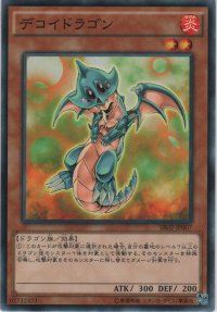 デコイドラゴン【ノーマル】