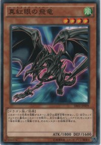 真紅眼の飛竜【ノーマル】