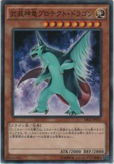 武装神龍プロテクト・ドラゴン【ノーマル】
