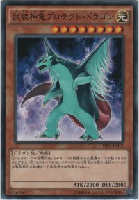 武装神龍プロテクト・ドラゴン【ノーマル】