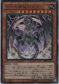 古代の機械熱核竜【ウルトラレア】