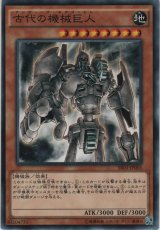 古代の機械巨人【ノーマル】