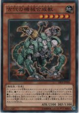 古代の機械合成獣【ノーマル】
