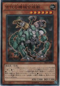 古代の機械合成獣【ノーマル】