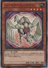 ハードアームドラゴン【ノーマル】