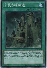古代の機械城【ノーマル】