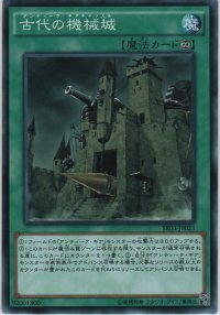 古代の機械城【ノーマル】