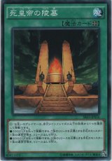 死皇帝の陵墓【ノーマル】