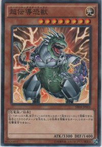 超伝導恐獣【ノーマルパラレル】