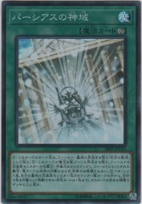 パーシアスの神域【スーパーレア】