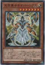 天空勇士ネオパーシアス【ノーマル】