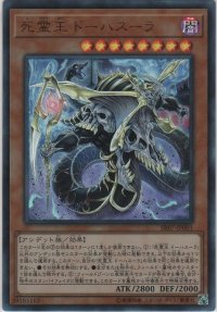 死霊王 ドーハスーラ【ウルトラレア】