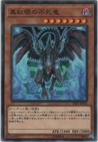 真紅眼の不死竜【ノーマル】