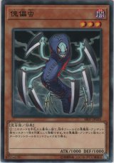傀儡虫【ノーマル】