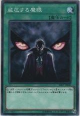 威圧する魔眼【ノーマル】