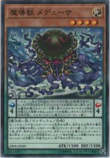 魔導獣 メデューサ【ノーマル】