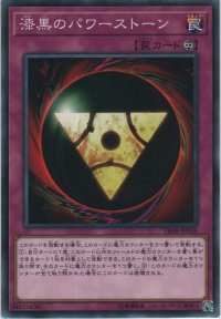漆黒のパワーストーン【ノーマル】