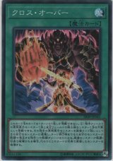 クロス・オーバー【スーパーレア】