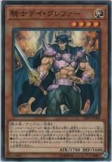 騎士デイ・グレファー【ノーマル】