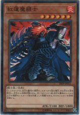 紅蓮魔闘士【ノーマル】