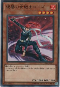 復讐の女戦士ローズ【ノーマル】