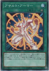 アサルト・アーマー【ノーマル】
