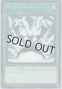 デュアルスパーク【ノーマル】