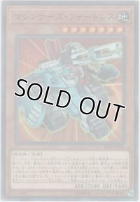 マシンナーズ・フォートレス【ノーマルパラレル】