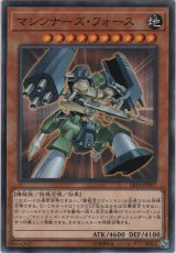 マシンナーズ・フォース【ノーマル】