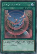 アイアンコール【ノーマル】
