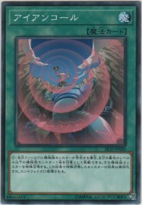 アイアンコール【ノーマル】