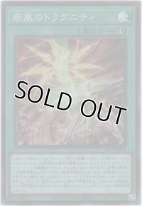 疾風のドラグニティ【スーパーレア】