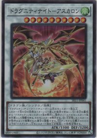 ドラグニティナイト－アスカロン【スーパーレア】