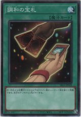 調和の宝札【ノーマル】