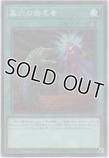 墓穴の指名者【ノーマル】