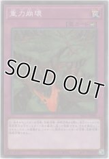 重力崩壊【ノーマル】