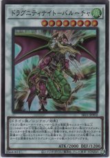 ドラグニティナイト－バルーチャ【スーパーレア】