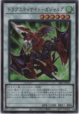 ドラグニティナイト－ガジャルグ【スーパーレア】