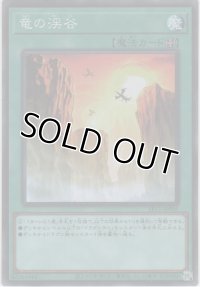 竜の渓谷【スーパーレア】