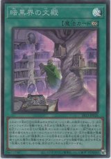 暗黒界の文殿【スーパーレア】