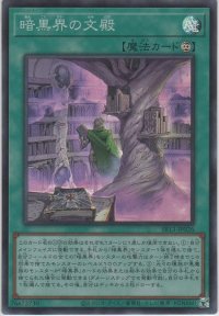 暗黒界の文殿【スーパーレア】