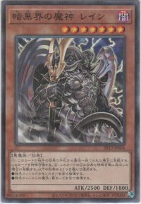 暗黒界の魔神　レイン【ノーマルパラレル】