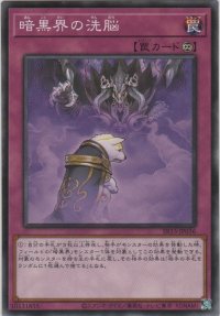 暗黒界の洗脳【ノーマル】