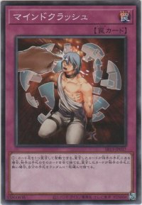 マインドクラッシュ【ノーマル】