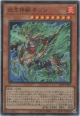 炎王神獣 キリン【スーパーレア】