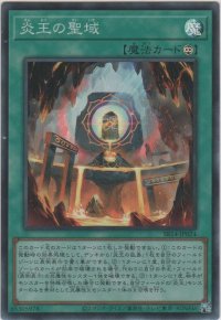 炎王の聖域【スーパーレア】