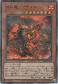 焔征竜－ブラスター【ノーマルパラレル】