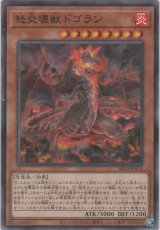 怒炎壊獣ドゴラン【ノーマルパラレル】