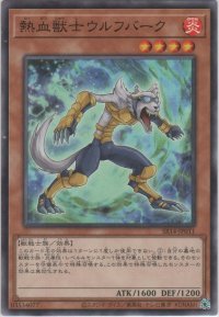 熱血獣士ウルフバーク【ノーマル】